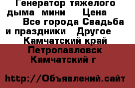 Генератор тяжелого дыма (мини). › Цена ­ 6 000 - Все города Свадьба и праздники » Другое   . Камчатский край,Петропавловск-Камчатский г.